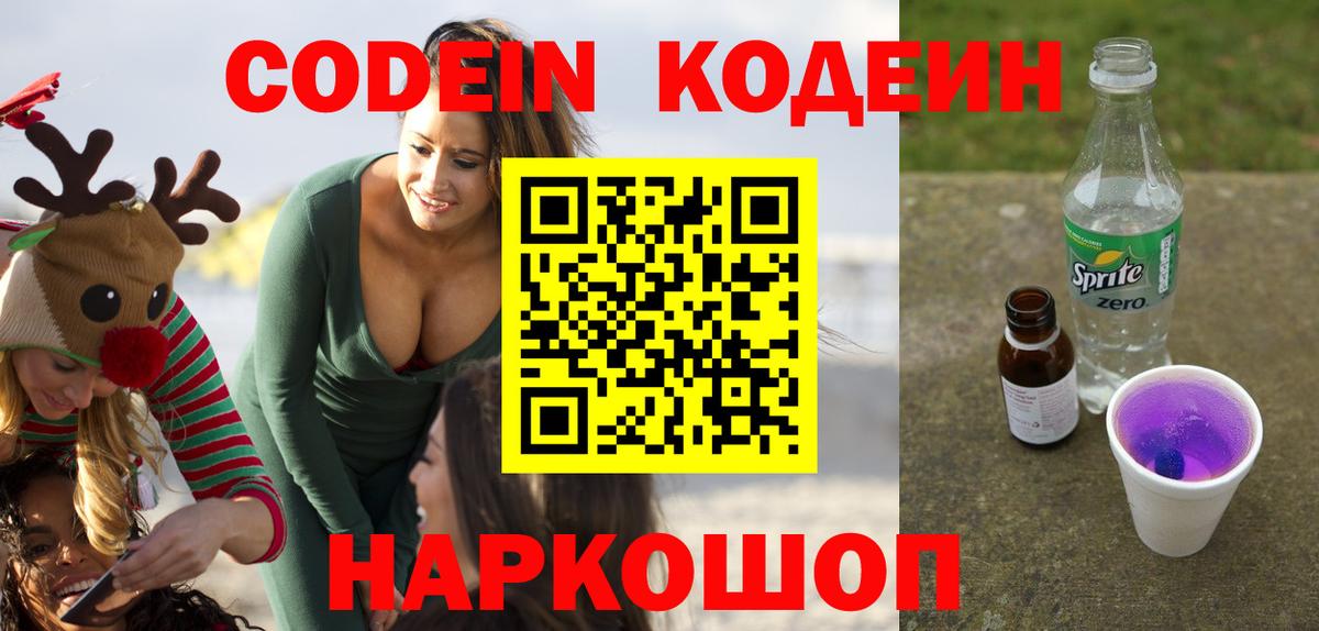 Кодеин Purple Drank  Вход с VPN  Трёхгорный  Кодеиновый сироп Lean Purple Drank 