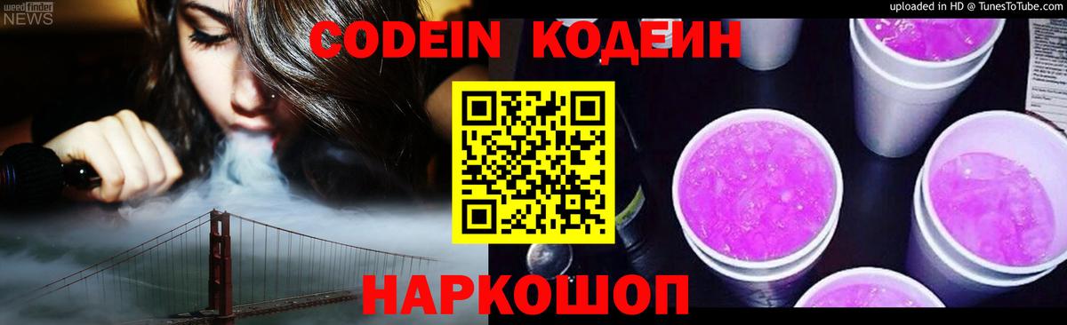 Кодеин Purple Drank Трёхгорный